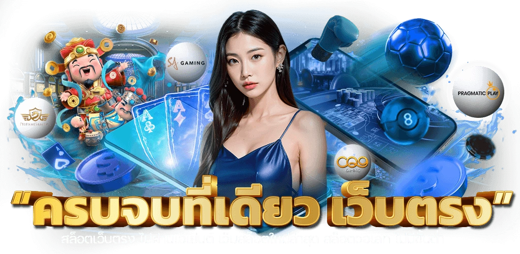 ครบจบที่เดียว