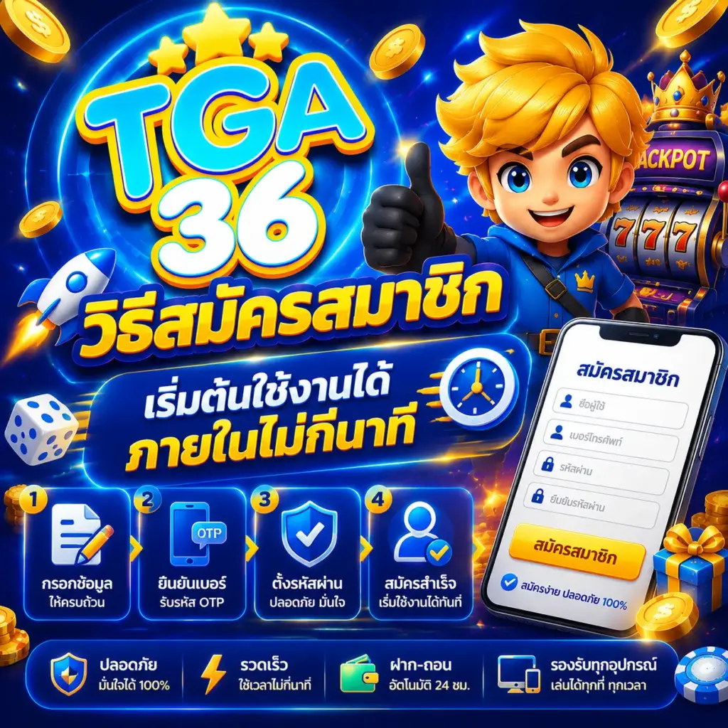 ขั้นตอนสมัครสมาชิกเริ่มต้นได้ภายในไม่กี่นาที