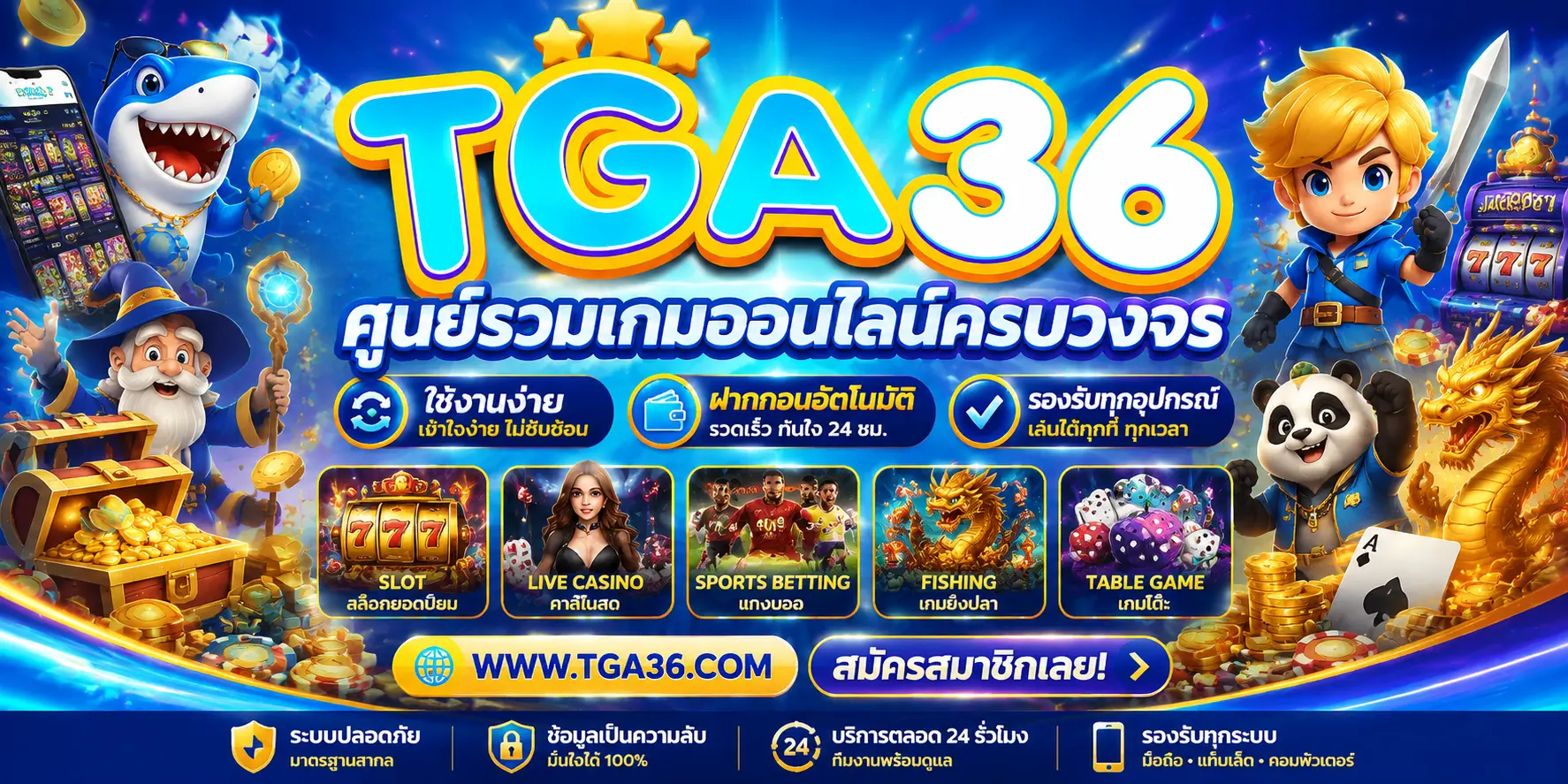 TGA36 ศูนย์รวมเกมออนไลน์ครบวงจร ใช้งานง่าย ฝากถอนอัตโนมัติ รองรับทุกอุปกรณ์
