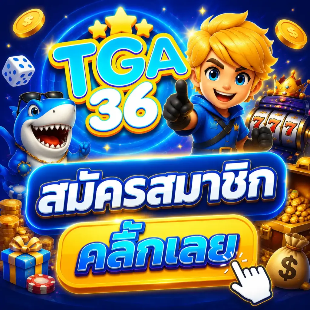 สมัครสมาชิก