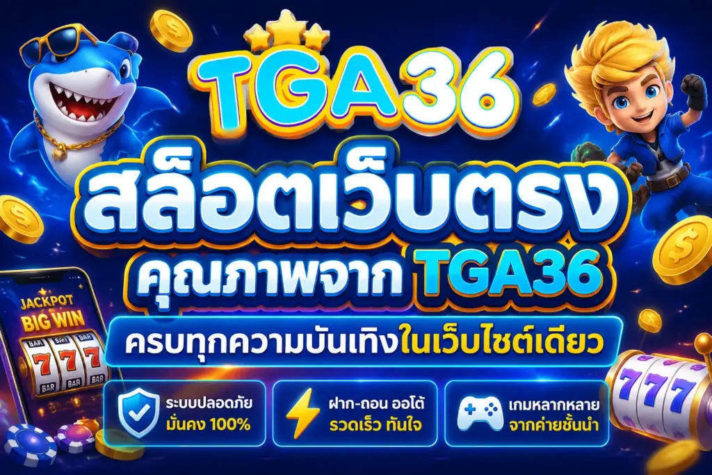 สล็อตเว็บตรง คุณภาพจาก TGA36 ครบทุกความบันเทิงในเว็บไซต์เดียว