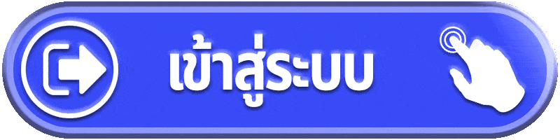 เข้าสู่ระบบ-5